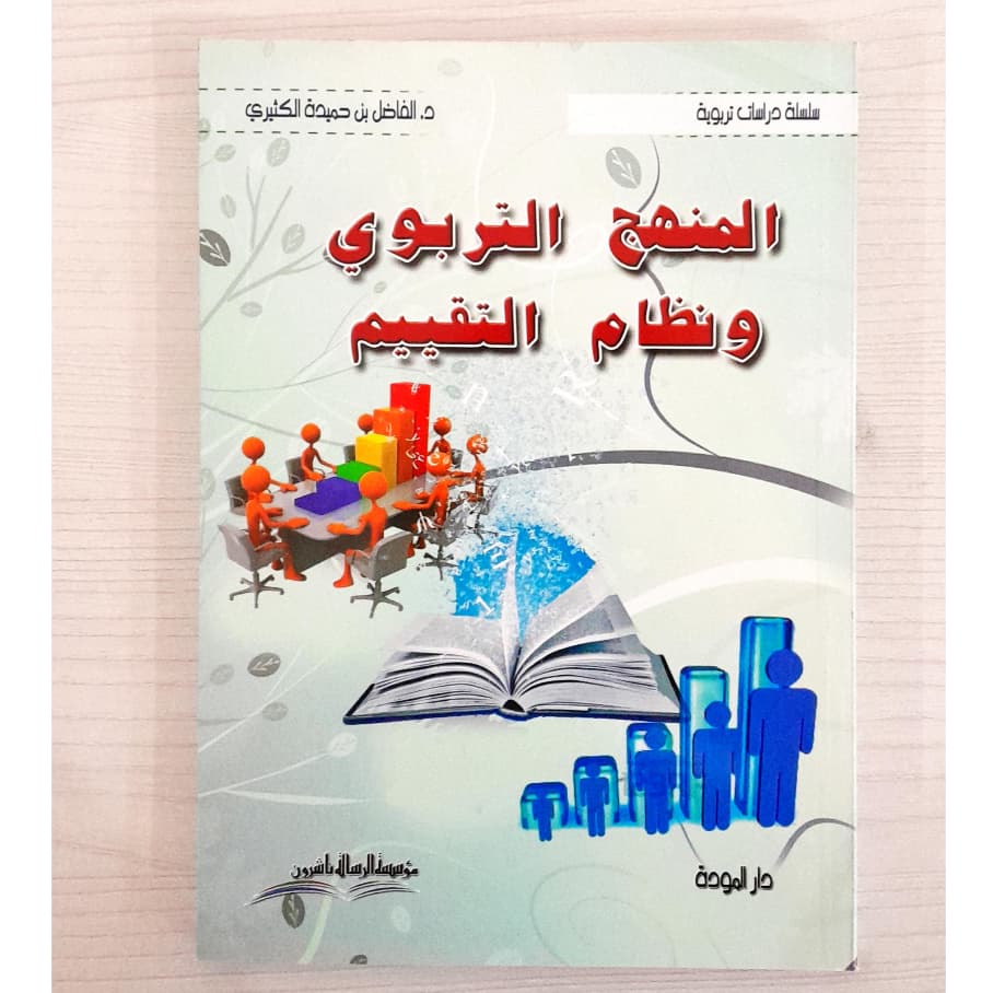 Jual Kitab Al Manhajut Tarbawi Wa Nizamat Taqyim | المنهج التربوي ونظام التقييم/غلاف Impor Original di Toko Kitab Alresalah