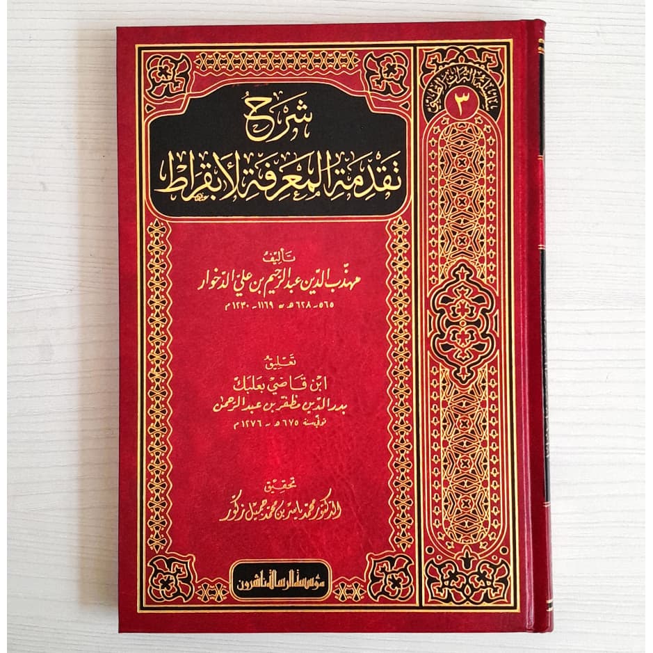Jual Kitab Syarah Taqdimat Al Ma'rifah Li Abqarat Silsilah Al Turats Al Tibyan | شرح تقدمة المعرفة لأبقراط-سلسلة التراث الطبي/3 Impor Original di Toko Kitab Alresalah
