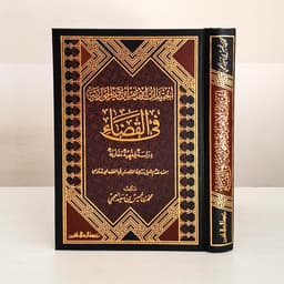 Jual Kitab Ikhtiyarat Ibnu Al Qayyim fi Al Qodo' | اختيارات ابن القيم في القضاء Impor Original di Toko Kitab Alresalah