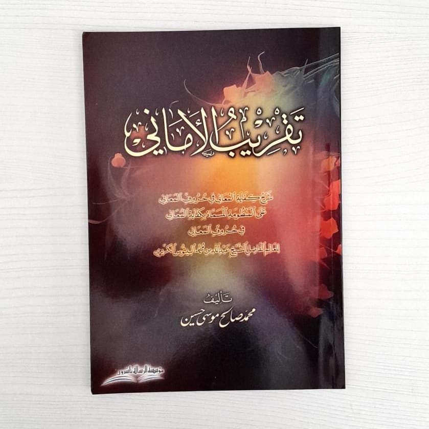 Jual Kitab Taqrib Al Maani Syarh Kifayah Al Muani Fi Huruf Al Maani | تقريب الاماني شرح كفاية المعاني في حروف المعاني/غلاف Impor Original di Toko Kitab Alresalah