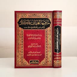 Jual Kitab Ma Fiha Lughatan Faktsar | ما فيها لغتان فأكثر في تهذيب اللغة للأزهري Impor Original di Toko Kitab Alresalah