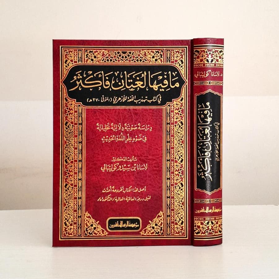 Jual Kitab Ma Fiha Lughatan Faktsar | ما فيها لغتان فأكثر في تهذيب اللغة للأزهري Impor Original di Toko Kitab Alresalah