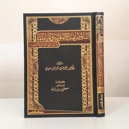 Jual Kitab At Tanaqudh Indal Usuliyin Tanaqud Inda Ushuliyin Muassasah Alresalah | التناقض عند الاصوليين والمناطقة واثره في الفروع الفقهية Impor Original di Toko Kitab Alresalah
