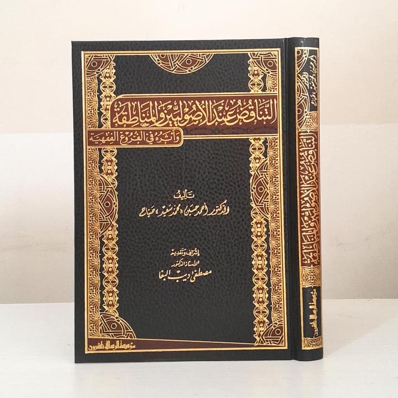 Jual Kitab At Tanaqudh Indal Usuliyin Tanaqud Inda Ushuliyin Muassasah Alresalah | التناقض عند الاصوليين والمناطقة واثره في الفروع الفقهية Impor Original di Toko Kitab Alresalah