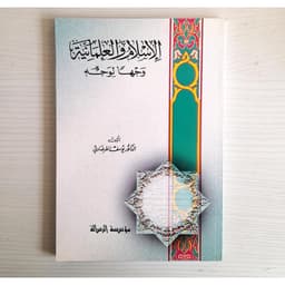 Jual Kitab Al Islamu Wal Alamaniyyah Wajha Liwajhi | الاسلام والعلمانية وحها" لوجه/غلاف Impor Original di Toko Kitab Alresalah