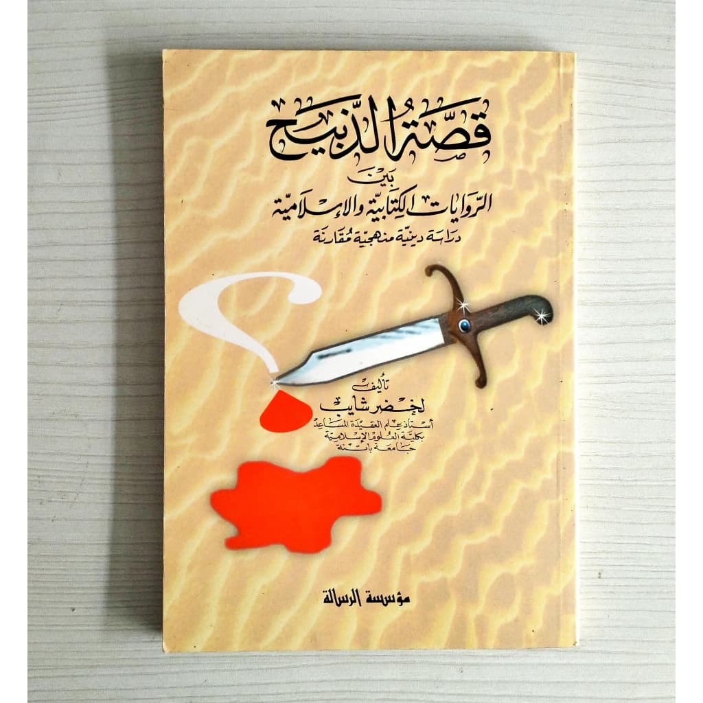 Jual Kitab Qishatuz Zabihi Bayna Riwayat | قصة الذبيح بين الروايات Impor Original di Toko Kitab Alresalah