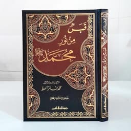 Jual Kitab Qobas min Nur Muhammad Shallallahu Alaihi Wasallam Qabas min Nur Muhammad | قبس من نور محمد صلى الله عليه وسلم Impor Original di Toko Kitab Alresalah