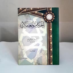 Jual Kitab Ahkam Muamalat Ahkam Muamalah Fiqih Muamalah | احكام المعاملات/غلاف Impor Original di Toko Kitab Alresalah