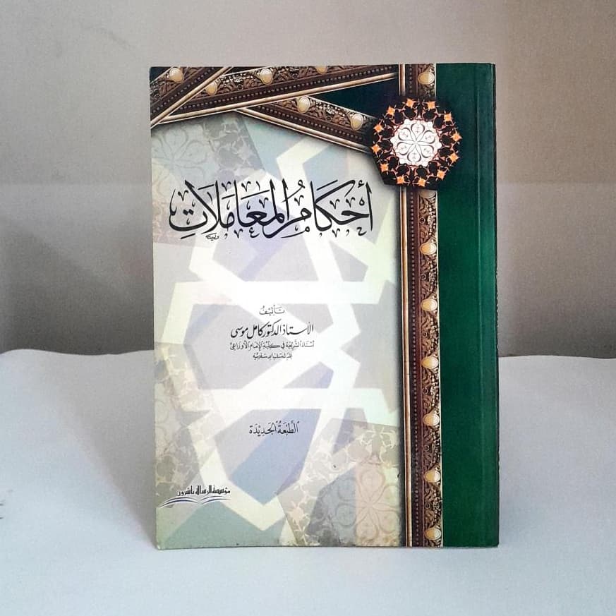 Jual Kitab Ahkam Muamalat Ahkam Muamalah Fiqih Muamalah | احكام المعاملات/غلاف Impor Original di Toko Kitab Alresalah