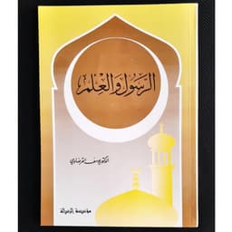 Jual Kitab Ar Rasul Wal Ilmu Yusuf Qardhawi | Ar Rosul Wal Ilmu | الرسول والعلم Impor Original di Toko Kitab Alresalah