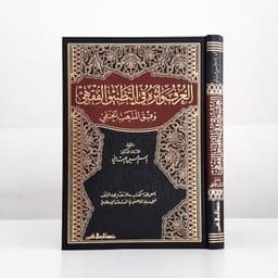 Jual Kitab Al Urf Watsir Fi At Tathbiq Al Fiqhi | العرف واثره في التطبيق الفقهي وفق المذهب الحنفي Impor Original di Toko Kitab Alresalah