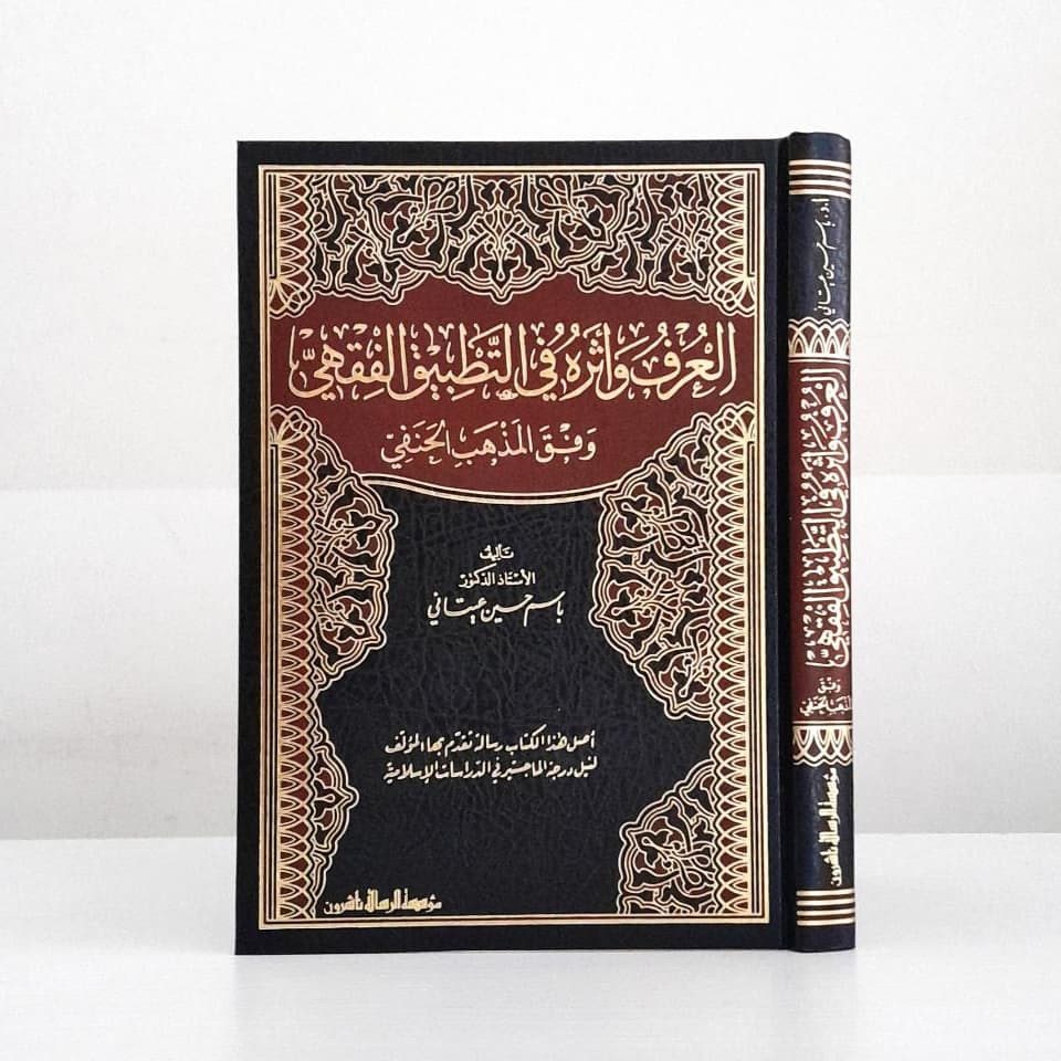 Jual Kitab Al Urf Watsir Fi At Tathbiq Al Fiqhi | العرف واثره في التطبيق الفقهي وفق المذهب الحنفي Impor Original di Toko Kitab Alresalah