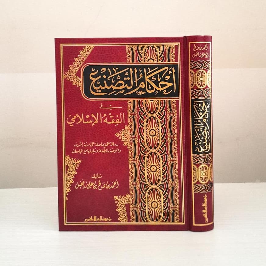 Jual Kitab Ahkam At Tasni Fi Al Fiqh Al Islami | احكام التصنيع في الفقه الاسلامي/فني Impor Original di Toko Kitab Alresalah