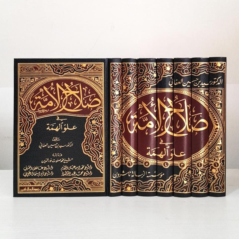 Jual Kitab Sholahul Ummah 7 Jilid Shalahul Ummah Fi Uluwil Himmah Muassasah Alresalah | صلاح الامة في علو الهمة 1/7 Impor Original di Toko Kitab Alresalah