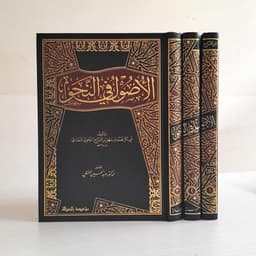 Jual Kitab Al Ushul Fi An Nahwi 3 Jilid Ushul fi Nahwi Ushul fi Nahwu | الاصول في النحو 1/3 Impor Original di Toko Kitab Alresalah