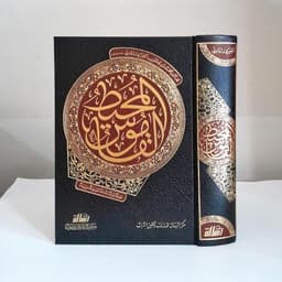 Jual Kitab Al Qomus Muhith Qamus Muhit Al Qamus Al Muhith Kamus Arab Kamus Bahasa Arab | القاموس المحيط Impor Original di Toko Kitab Alresalah