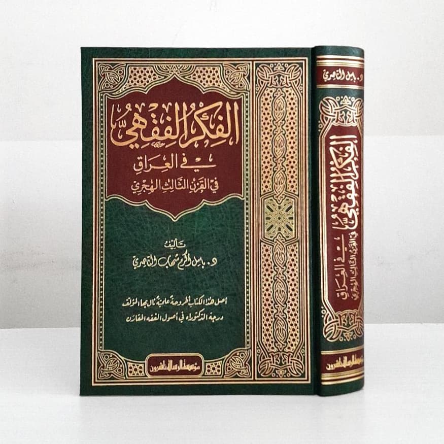 Jual Kitab Al Fikrul Fiqhiyyu | الفكر الفقهي في العراق في القرن الثالث الهجري Impor Original di Toko Kitab Alresalah