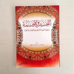Jual Kitab At Tajsim Wal Mujassimah | التجسيم والمجسمة/غلاف Impor Original di Toko Kitab Alresalah