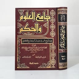 Jual Kitab Jami'ul Jamiul Ulum Wal Hikam Mujalad Wahid | جامع العلوم والحكم مجلد واحد Impor Original di Toko Kitab Alresalah