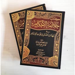 Jual Kitab Kitab Khulasatul Ahkam 2 Jilid Muassasah Alresalah | خلاصة الأحكام في مهمات السنن وقواعد الإسلام Impor Original di Toko Kitab Alresalah