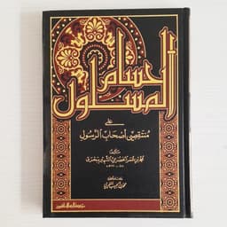 Jual Kitab Al Husamul Maslul | الحسام المسلول على منتقصي أصحاب الرسول Impor Original di Toko Kitab Alresalah