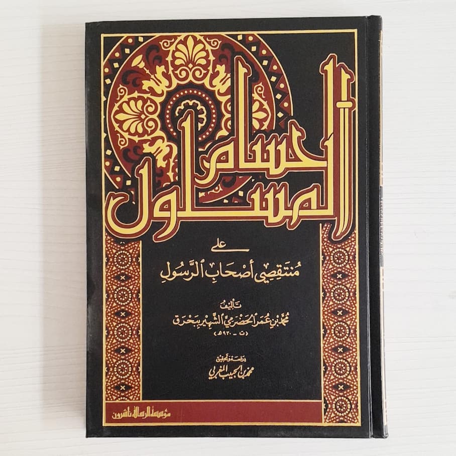 Jual Kitab Al Husamul Maslul | الحسام المسلول على منتقصي أصحاب الرسول Impor Original di Toko Kitab Alresalah