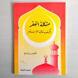 Jual Kitab Musykilatul Fakr Wakayfa Alajahal Lilislam Yusuf Qardhawi | مشكلة الفقر وكيف عالجها الإسلام Impor Original di Toko Kitab Alresalah