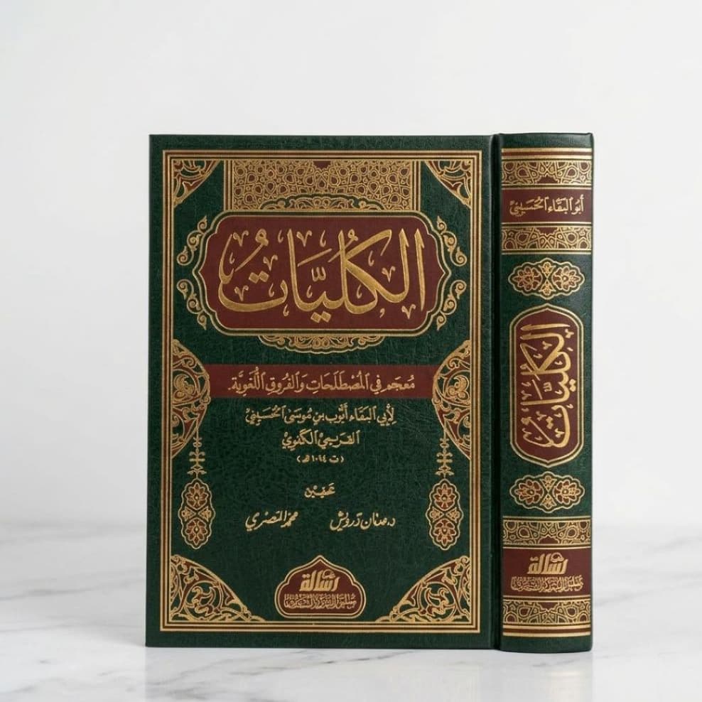 Jual Kitab Al Kulliyat Muassasah Alresalah Al Kuliyat 1 Jilid | الكليات Impor Original di Toko Kitab Alresalah