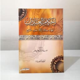 Jual Kitab Ahkamul Ibdah Hukum Ibadah Ahkamul Abadats Ahkam Al Abadat | احكام العبادات Impor Original di Toko Kitab Alresalah