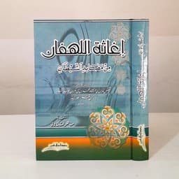 Jual Kitab Ighatsatul Lahfan Min Masayidis Syaitan | اغاثة اللهفان من مصايد الشيطان Impor Original di Toko Kitab Alresalah