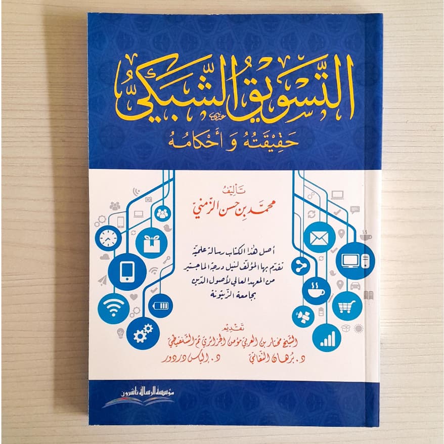 Jual Kitab At Taswiq Asy Syabaki Haqiqatuh Wahkamuh | التسويق الشبكي-حقيقته واحكامه Impor Original di Toko Kitab Alresalah