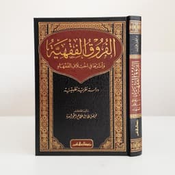 Jual Kitab Al Furuq Al Fiqhiyyah | Al Furuq Al Fiqih | Furuqul Fiqih | الفروق الفقهية واثرها في اختلاف الفقهاء Impor Original di Toko Kitab Alresalah