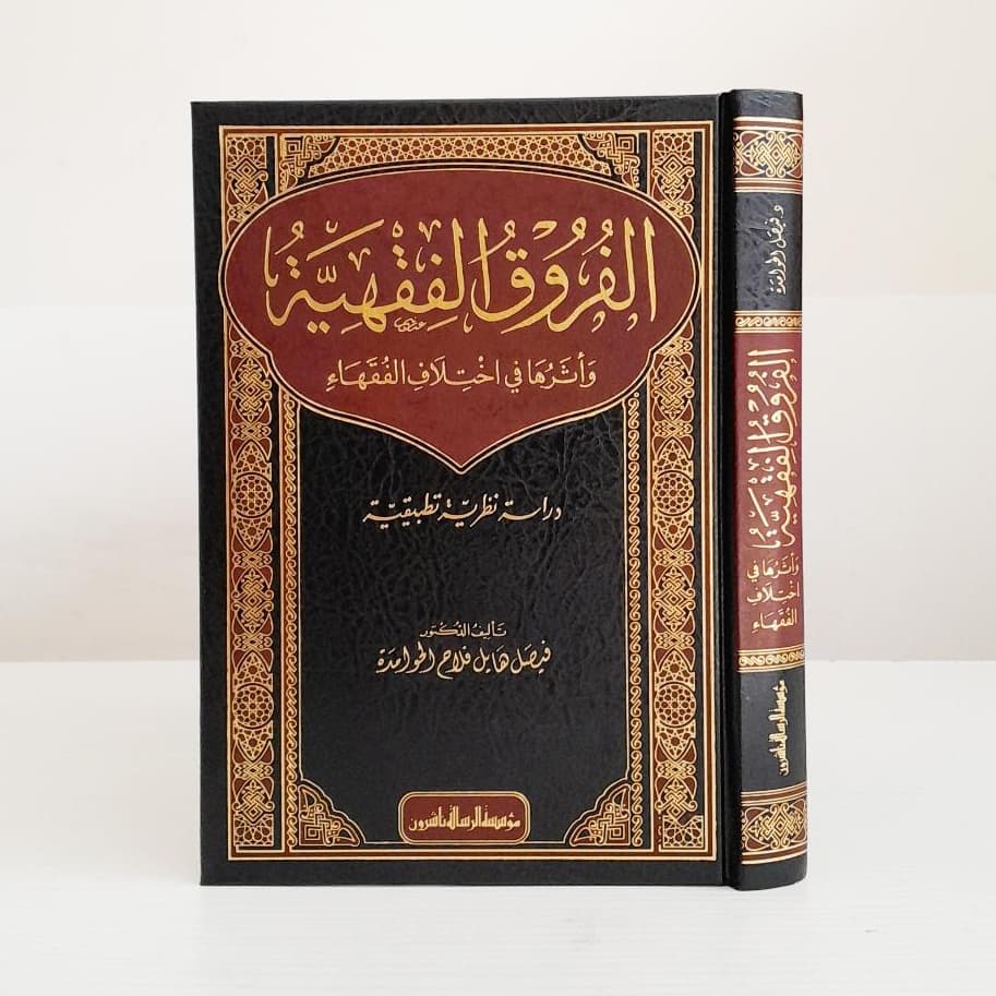 Jual Kitab Al Furuq Al Fiqhiyyah | Al Furuq Al Fiqih | Furuqul Fiqih | الفروق الفقهية واثرها في اختلاف الفقهاء Impor Original di Toko Kitab Alresalah