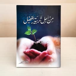 Jual Kitab Min Ajil Tarbiyah Afdil | من اجل تربية افضل/غلاف Impor Original di Toko Kitab Alresalah