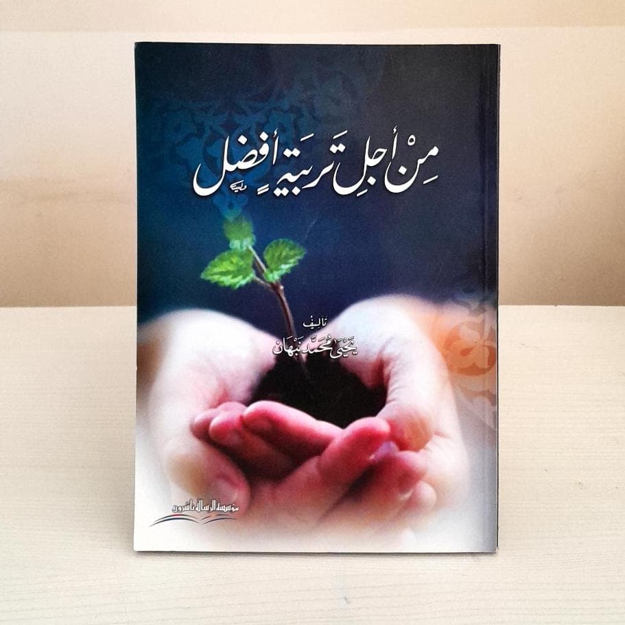 Jual Kitab Min Ajil Tarbiyah Afdil | من اجل تربية افضل/غلاف Impor Original di Toko Kitab Alresalah