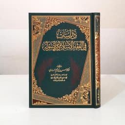 Jual Kitab Dirosat Fi Al Fiqih Al Islami Wa Ushulih | Dirasat Fi Al Fiqh Al Islami | دراسات في الفقه الاسلامي Impor Original di Toko Kitab Alresalah