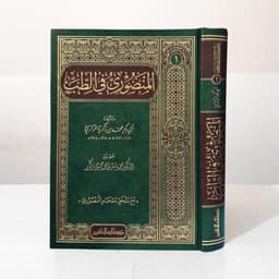 Jual Kitab Al Mansuri Fit Tib | المنصوري في الطب/فني-سلسلة التراث الطبي/1 Impor Original di Toko Kitab Alresalah