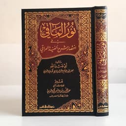 Jual Kitab Nurul Maqi Ikhtisar Al Fiyati Iraqi | نور المآقي في اختصار ألفية العراقي Impor Original di Toko Kitab Alresalah