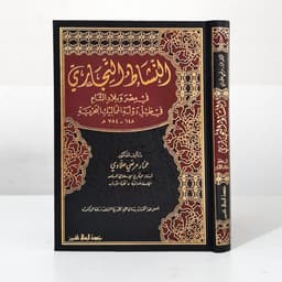 Jual Kitab An Nasyat Al Tijari | النشاط التجاري في مصر وبلاد الشام في ظل دولة المماليك البحرية Impor Original di Toko Kitab Alresalah