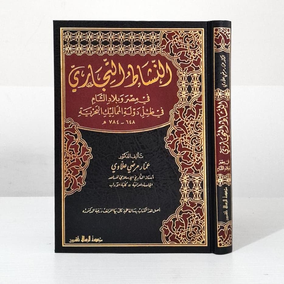 Jual Kitab An Nasyat Al Tijari | النشاط التجاري في مصر وبلاد الشام في ظل دولة المماليك البحرية Impor Original di Toko Kitab Alresalah