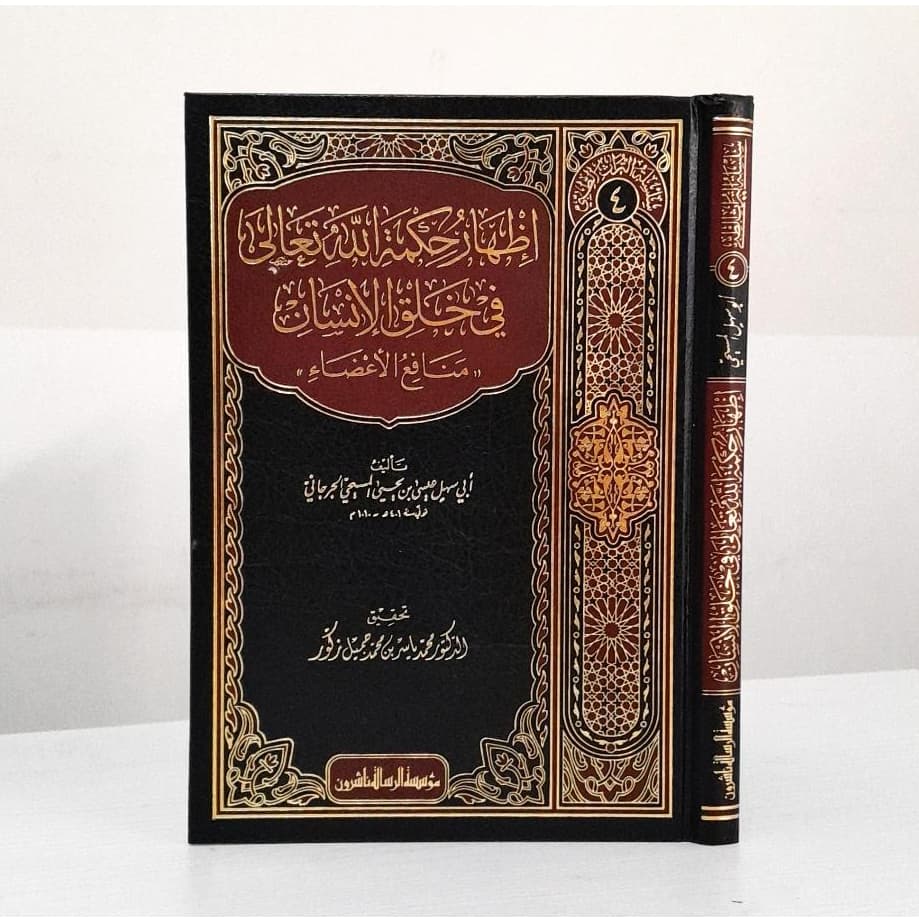 Jual Kitab Izhar Hikmatillah Ta'ala Fi Khalqi Al Ansani | اظهار حكمة الله تعالى في خلق الانسان/فني-سلسلة التراث الطبي/4 Impor Original di Toko Kitab Alresalah