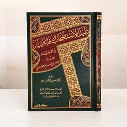 Jual Kitab Dalil Al Istishab Wafailiatuh | دليل الاستصحاب وفاعليته في الاجتهاد عند ابن حزم الظاهري Impor Original di Toko Kitab Alresalah