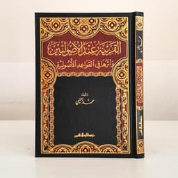 Jual Kitab Al Qorinah Indal Ushuliyyin | Al Qarinah Indal Ushuliyyin | القرينة عند الاصوليين Impor Original di Toko Kitab Alresalah