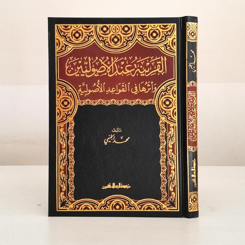 Jual Kitab Al Qorinah Indal Ushuliyyin | Al Qarinah Indal Ushuliyyin | القرينة عند الاصوليين Impor Original di Toko Kitab Alresalah