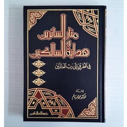 Jual Kitab Manarus Saiirin Wa Hidayatussalikin | منار السائرين وهداية السالكين Impor Original di Toko Kitab Alresalah