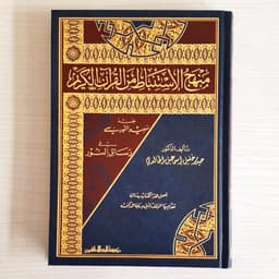 Jual Kitab Manhaj Al Istinbath Fi Al Quranul Karim | Manhajul Istinbat | منهج الاستنباط في القرآن الكريم Impor Original di Toko Kitab Alresalah