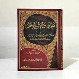 Jual Kitab Mufrodat Al Imam Ahmad fi Kutub Al Hudud wal Jinayat Waladiyah | مفردات الامام احمد في كتب الحدود والجنايات والديات Impor Original di Toko Kitab Alresalah
