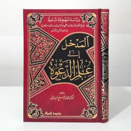 Jual Kitab Al Madkhal Ila Ilmi Ad Da'wah Al Madkhol Ilmi Dakwah Kitab Dakwah | المدخل الى علم الدعوة Impor Original di Toko Kitab Alresalah