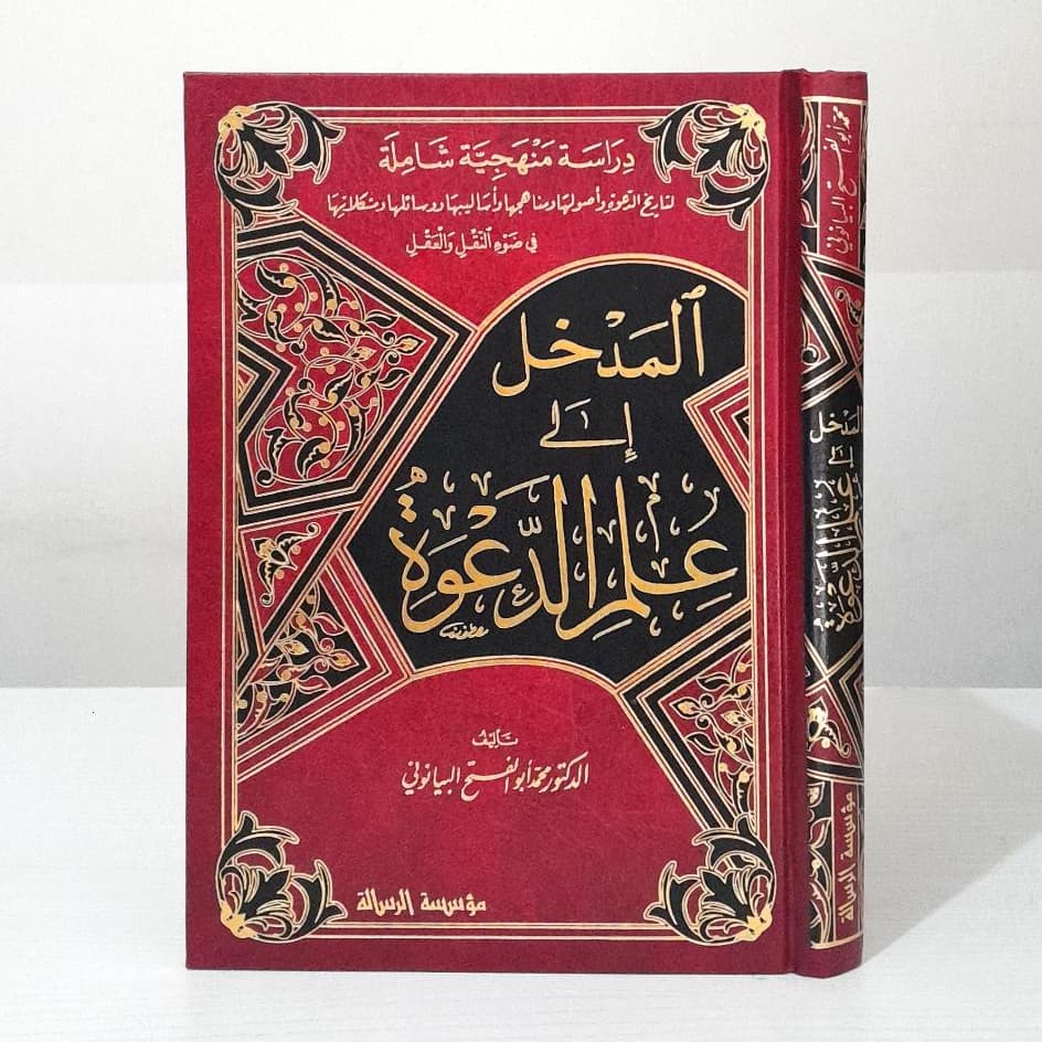 Jual Kitab Al Madkhal Ila Ilmi Ad Da'wah Al Madkhol Ilmi Dakwah Kitab Dakwah | المدخل الى علم الدعوة Impor Original di Toko Kitab Alresalah