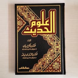 Jual Kitab Ulumul Hadis Syeikh Abdul Karim Zaidan Muassasah Alresalah Ulum Al Hadits Ulumil Hadis Kitab Ilmu Hadis | علوم الحديث/فني/زيدان Impor Original di Toko Kitab Alresalah